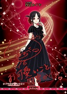 生徒会メンバー(四宮かぐや)(BT) 【BB/KGY-004aBT】